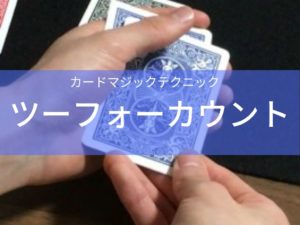 永久保存版】カードマジックに使えるテクニックまとめ | TANECOLE MAGIC