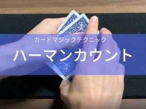 永久保存版】カードマジックに使えるテクニックまとめ | TANECOLE MAGIC