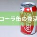 コーラ缶の復活マジックの種明かし・解説